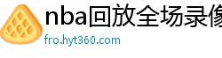 nba回放全场录像高清